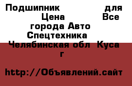 Подшипник 06030.06015 для komatsu › Цена ­ 2 000 - Все города Авто » Спецтехника   . Челябинская обл.,Куса г.